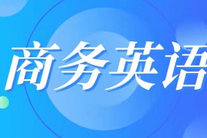 商務英語產專業品介紹